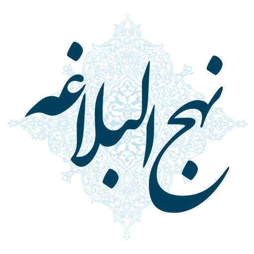 نهج البلاغه