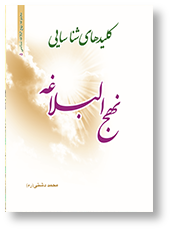 کلیدهای شناسایی نهج البلاغه