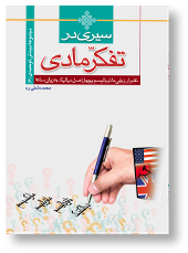 سیری در تفکر مادی