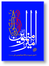 دستورات حکومتی امیرالمؤمنین (ع)