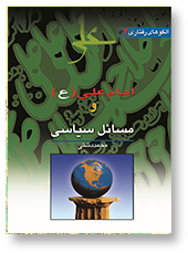 امام علی (ع) و مسایل سیاسی