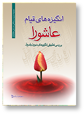 انگیزه های قیام عاشورا