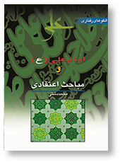 امام علی (ع) و مباحث اعتقادی