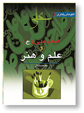 امام علی (ع) و علم و هنر