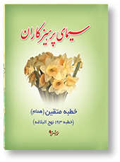 سیمای پرهیزکاران