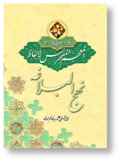 معجم نهج البلاغه