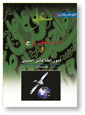 امام علی (ع) و مسایل اطلاعاتی و امنیتی