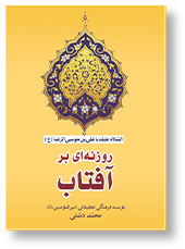 روزنه ای بر آفتاب