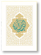 ترجمه نهج البلاغه استاد محمد دشتی (ره)