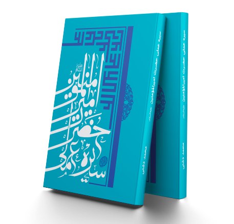 سیرۀ عملی حضرت امیرالمؤمنین (علیه السلام)