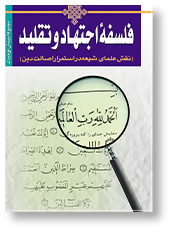 فلسفۀ اجتهاد و تقلید