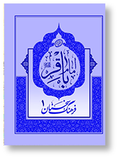 فرهنگ سخنان امام باقر (ع)