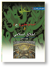 امام علی (ع) و مسایل اخلاق اسلامی