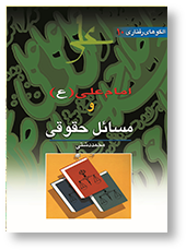 امام علی (ع) و مسایل حقوقی