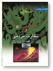 امام علی (ع) و نظارت مردمی (امر به معروف و نهی از منکر)