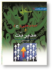 امام علی (ع) و مسایل مدیریتی