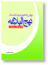 روش تحقیق و برداشت از نهج البلاغه