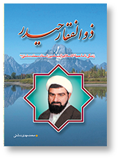 ذوالفقار حیدر (زندگی نامه استاد محمد دشتی (ره))