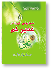 خطبه پیامبر اکرم (ص) در غدیر