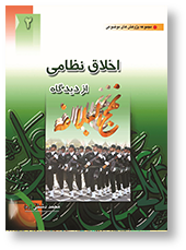 اخلاق نظامی از دیدگاه نهج البلاغه