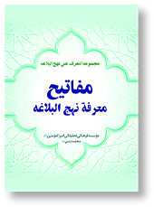 مفاتیح معرفه نهج البلاغه