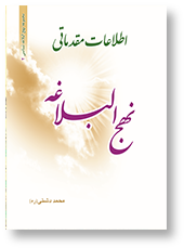 اطلاعات مقدماتی نهج البلاغه