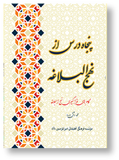 پنجاه درس از نهج البلاغه (گام های فراگیری نهج البلاغه)