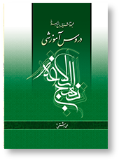 دروس آموزشی نهج البلاغه