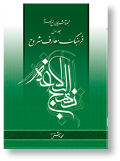 فرهنگ معارف شروح نهج البلاغه