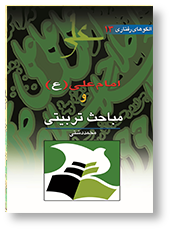 امام علی (ع) و مسایل تربیتی