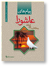 پیام های عاشورا و جایگاه آن در نهج البلاغه