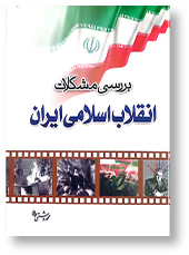 بررسی مشکلات انقلاب اسلامی