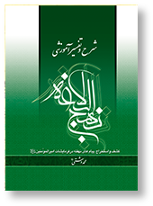 شرح و تفسیر آموزشی نهج البلاغه