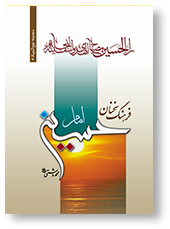 فرهنگ سخنان امام حسین (ع)